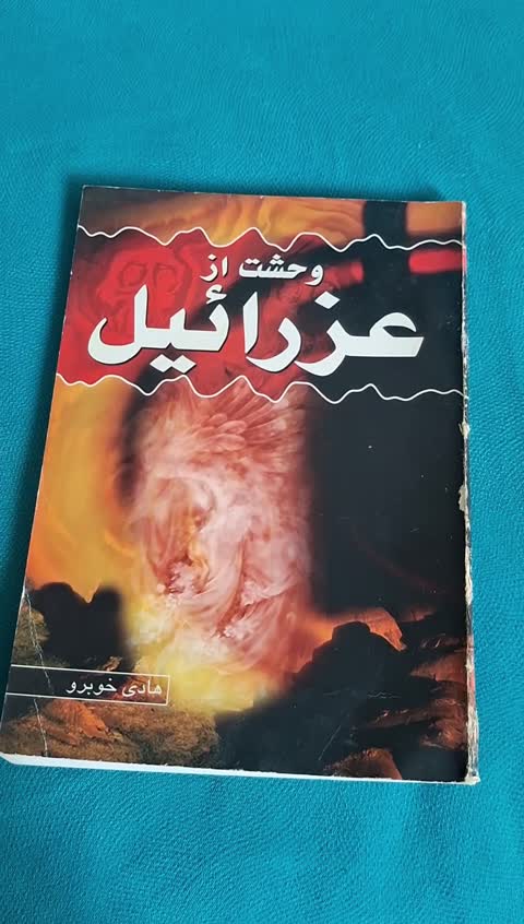 کتاب وحشت از عزرائیل