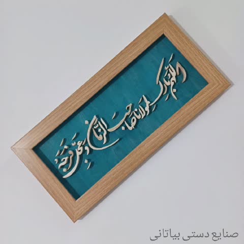 اللهم بارک لمولانا صاحب الزمان سایز 18در38 صنایع دستی بیاتانی