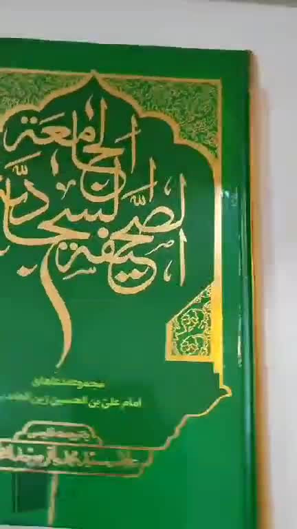 صحیفه جامعه سجادیه با ترجمه فارسی روان اثر علامه سید محمدباقر ابطحی