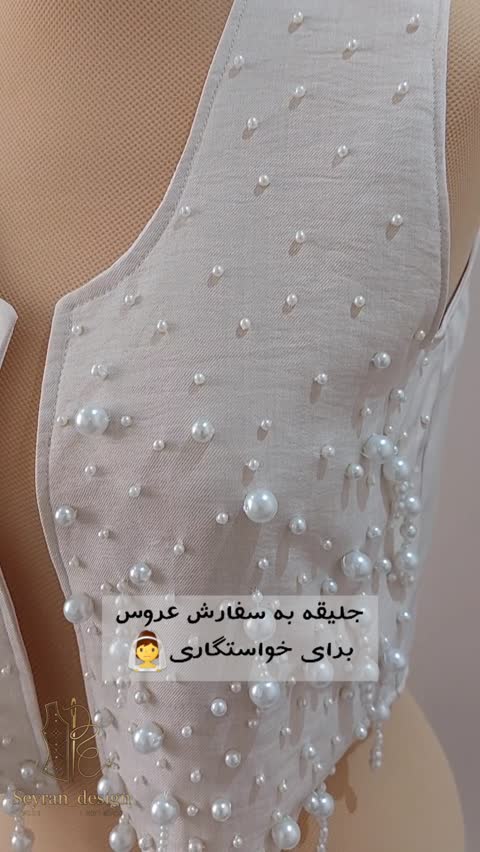 سخمه کردی/جلیقه دخترانه طرح آویز کرمی/مجلسی زنانه