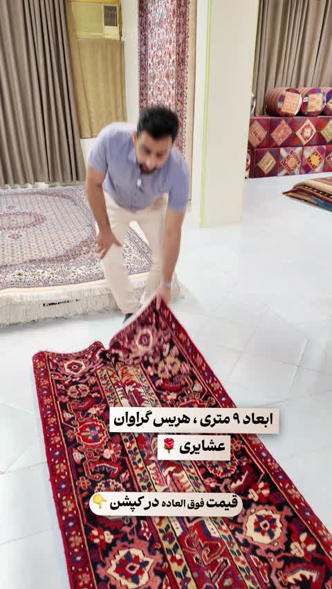 فرش دستباف عشایری 9 متری هریس گراوان