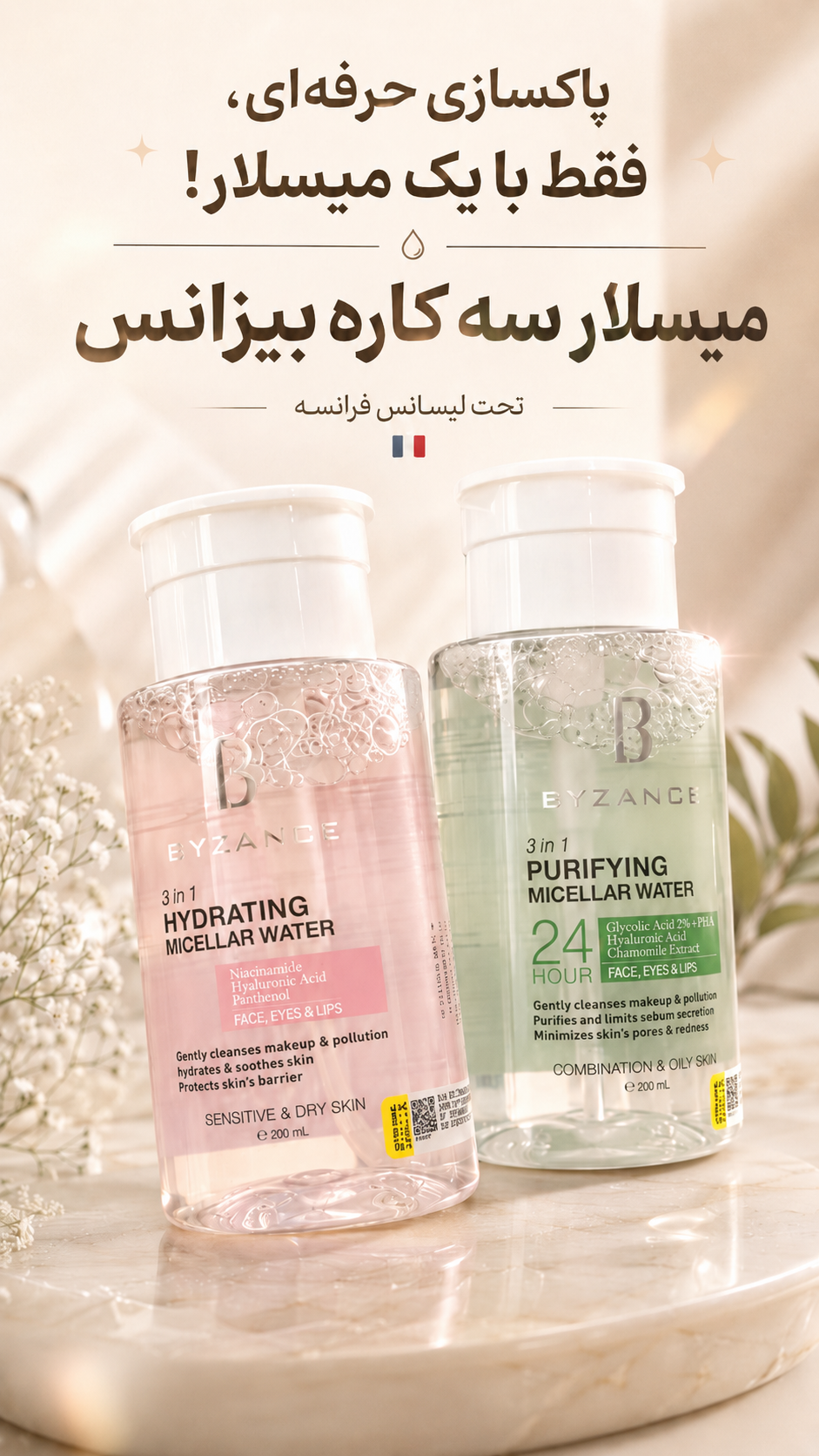 میسلار واتر بیزانس Byzance مدل 3 در 1 مناسب پوست چرب و مختلط حجم 200 میلی لیتر