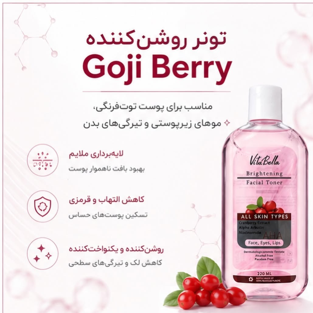 تونر گوجی بری روشن کننده و لایه بردار صورت و بدن 