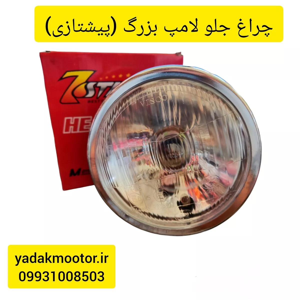 چراغ جلو موتور سیکلت هندا CG لامپ بزرگ (پیشتازی) (پس کرایه)