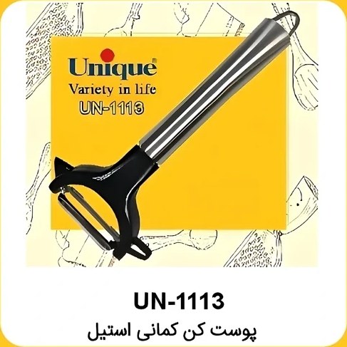 پوست کن یونیک Unique کد UN-1113