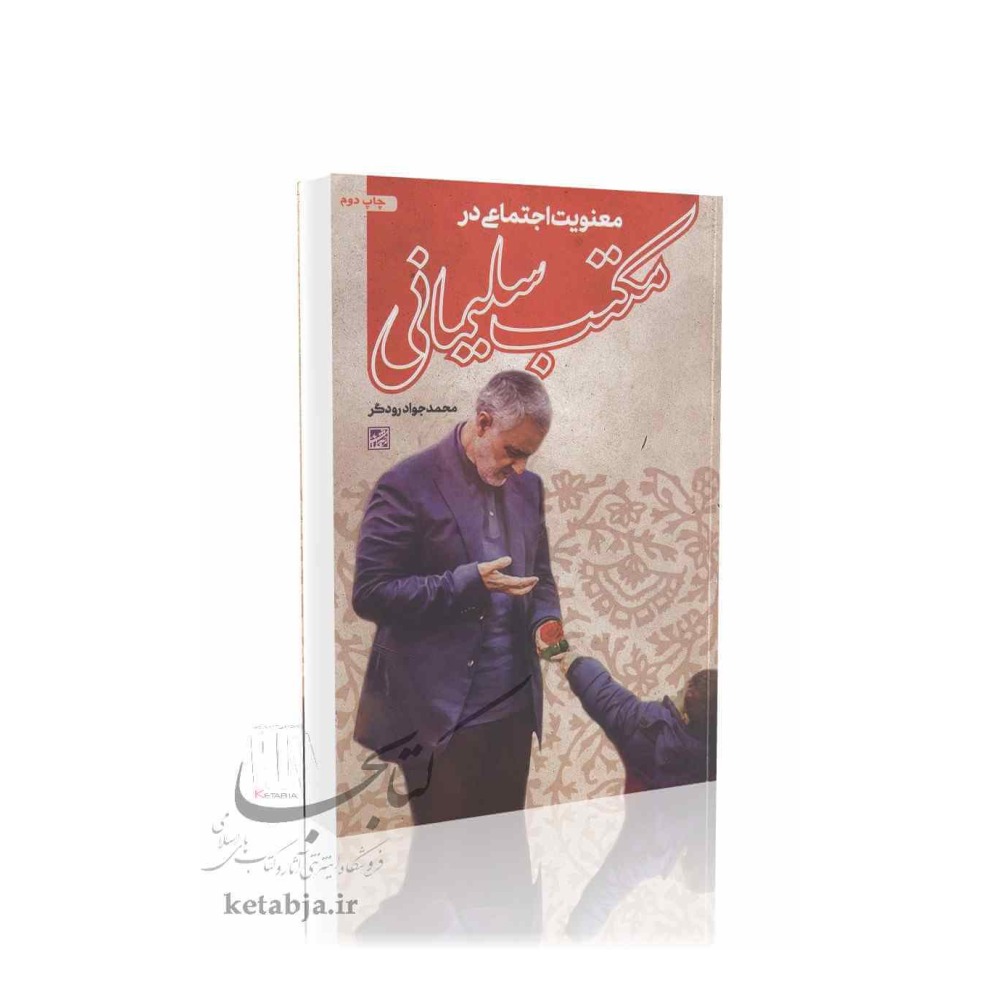 معنویت اجتماعی در مکتب سلیمانی