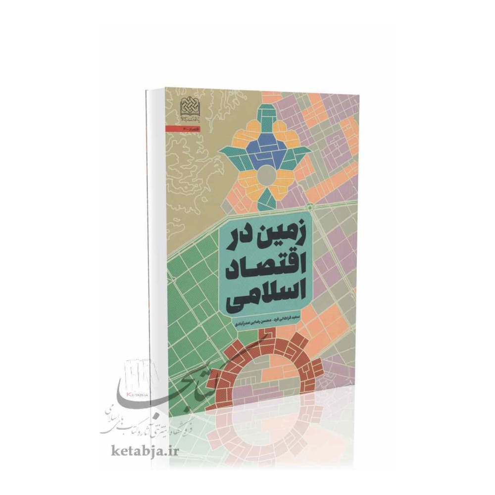 زمین در اقتصاد اسلامی