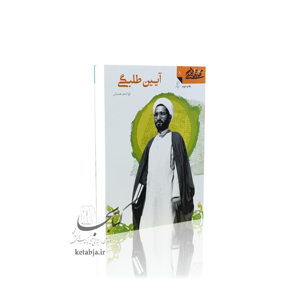 مهارتهای طلبگی (جلد 1)؛ آیین طلبگی