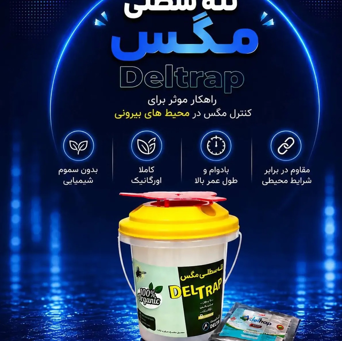 تله سطلی مگس با پودر جاذب ارگانیک دلتراپ
