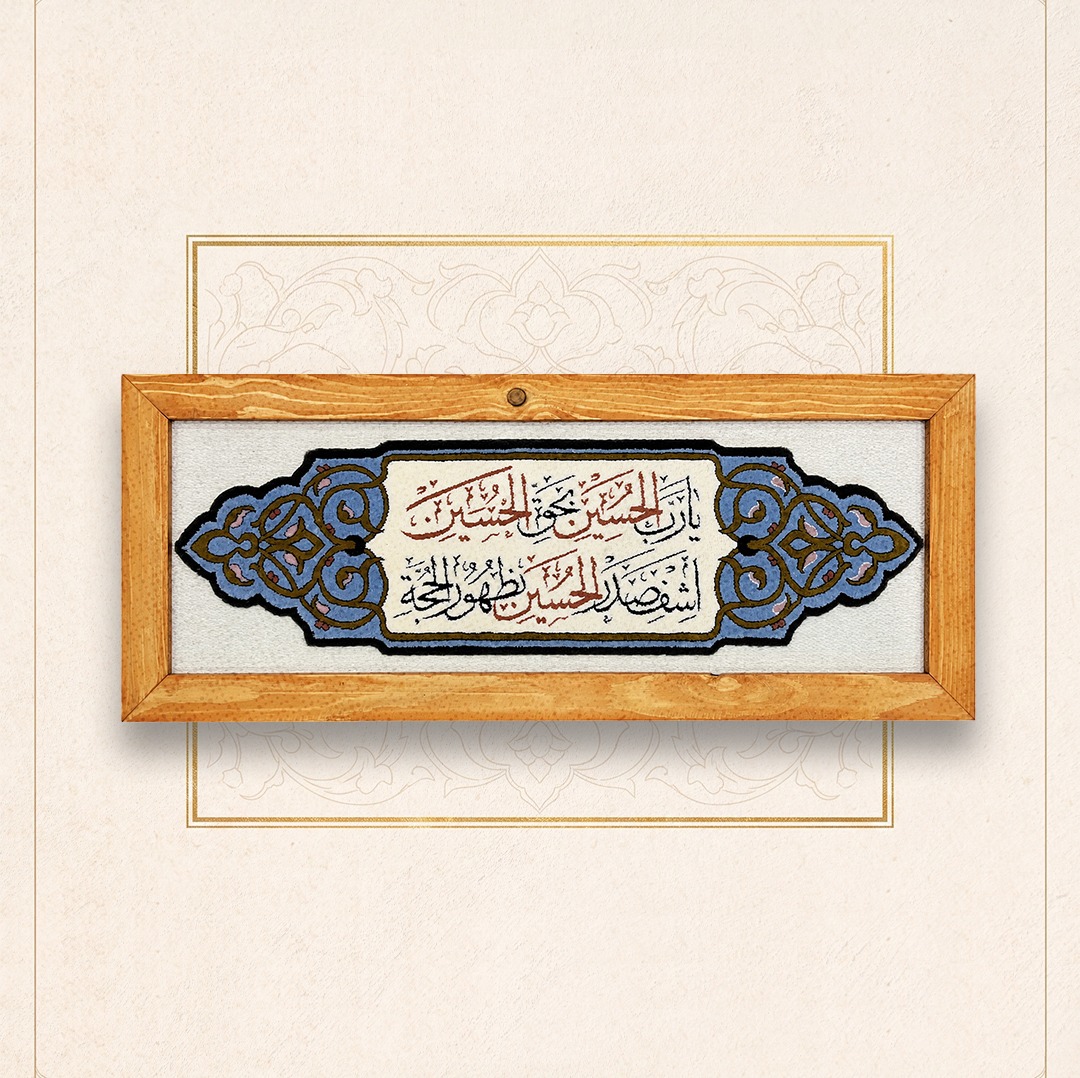 قاب فرش بحق الحسین