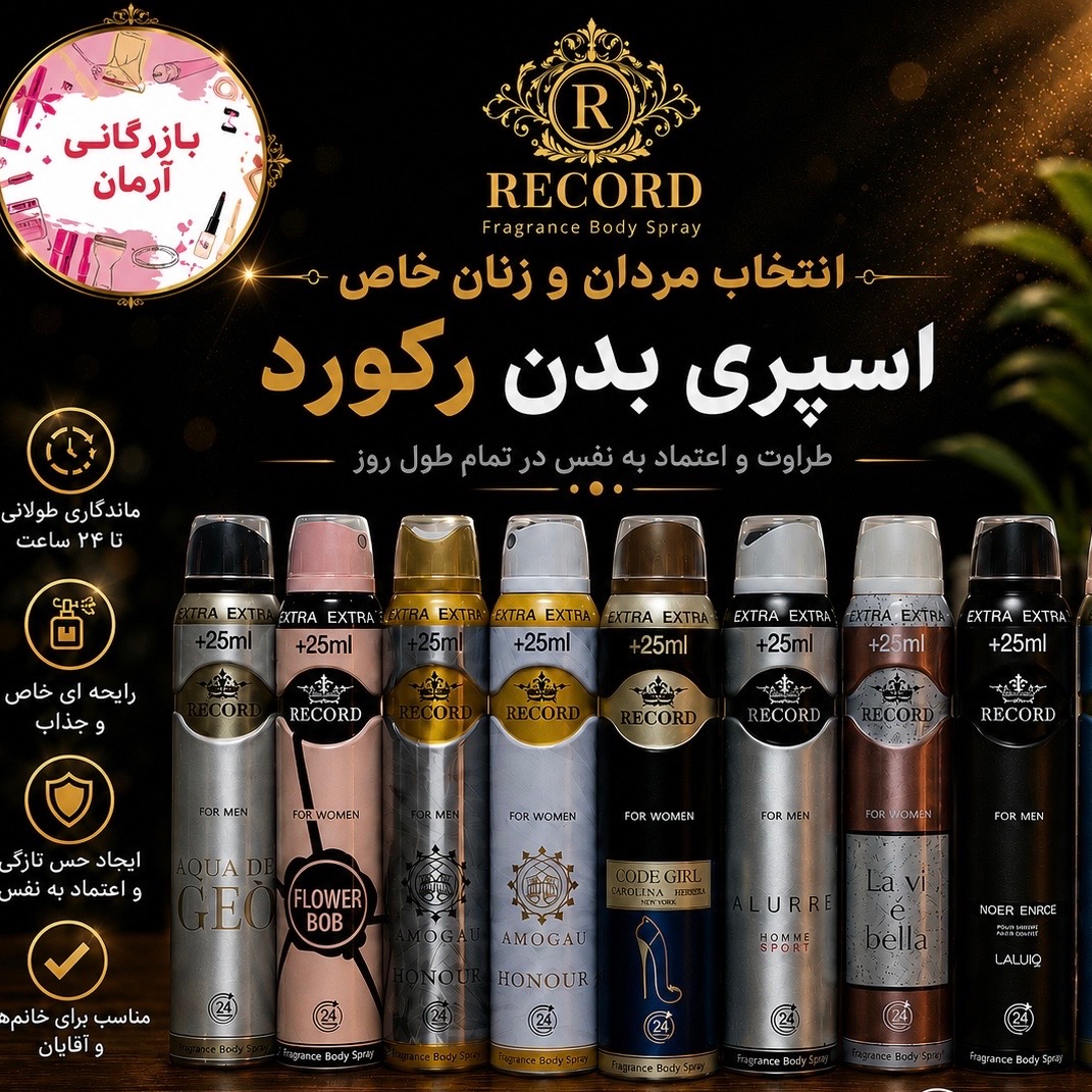 اسپری بدن رکورد 225 میل ( 6 رایحه انتخابی زنانه و مردانه) اسپری بدن زنانه اسپری بدن مردانه رکورد 