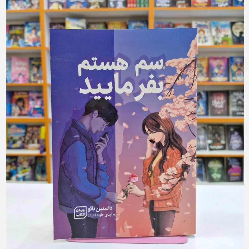 *کتاب سم هستم بفرمایید اثر داستین تایو انتشارات جهان کتاب*