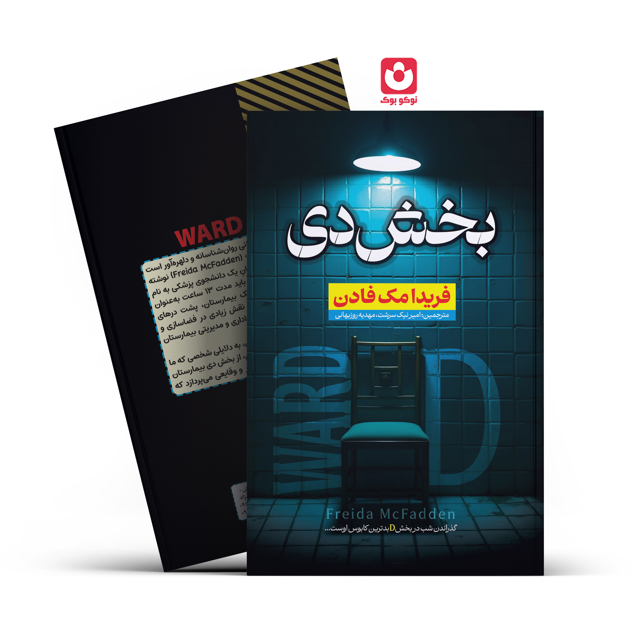 *کتاب بخش دی اثر فریدا مک فادن انتشارات آراستگان*