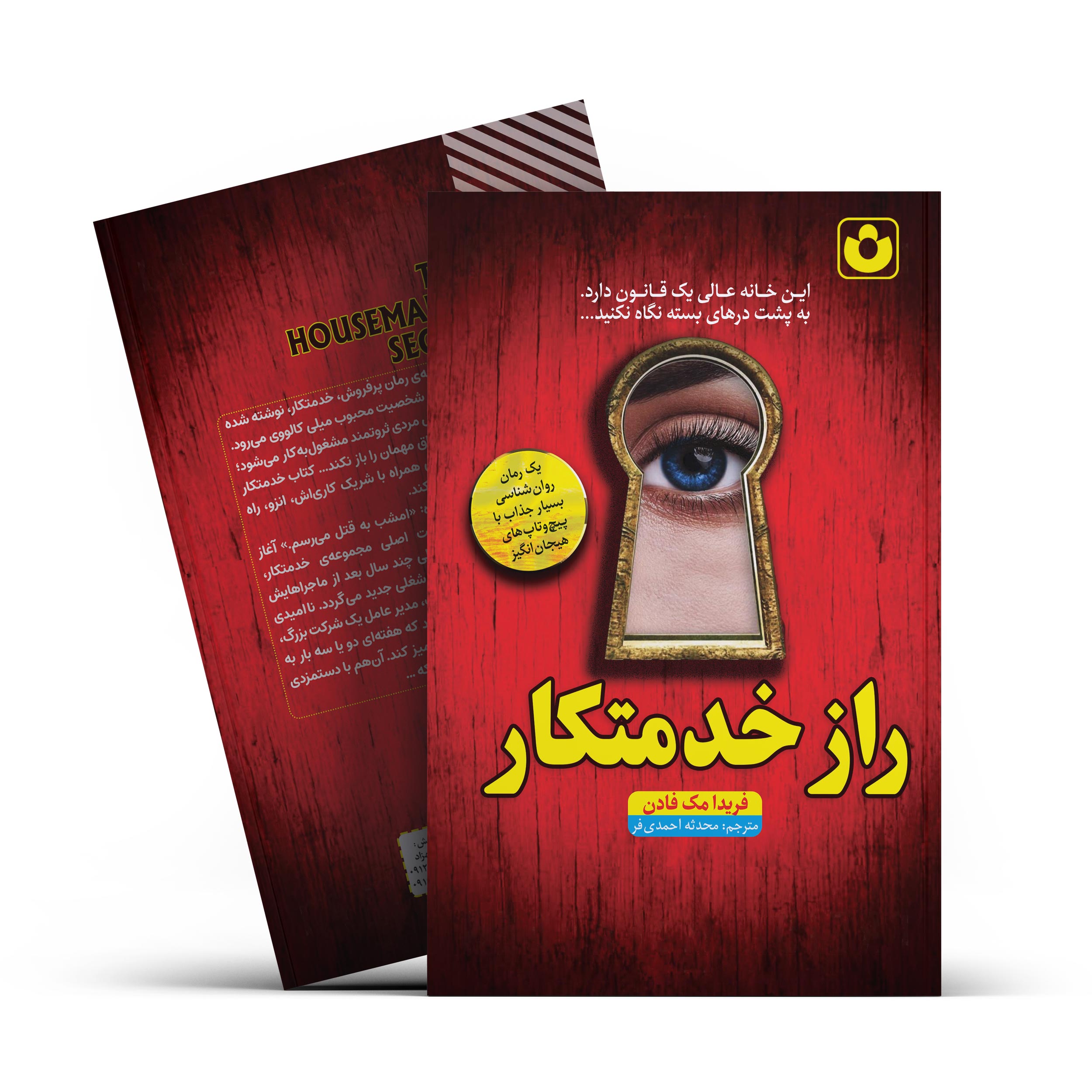 *کتاب راز خدمتکار اثر فریدا مک فادن انتشارات آراستگان*