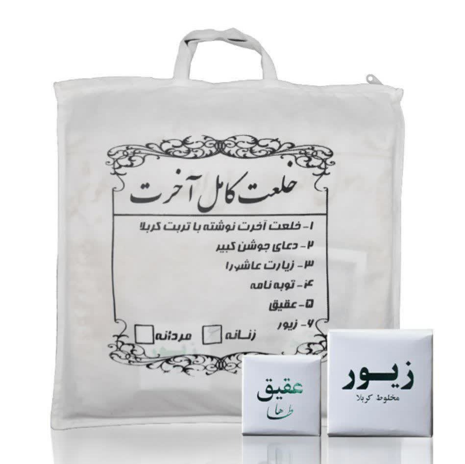 خلعت آخرت کیفی (کفنی)