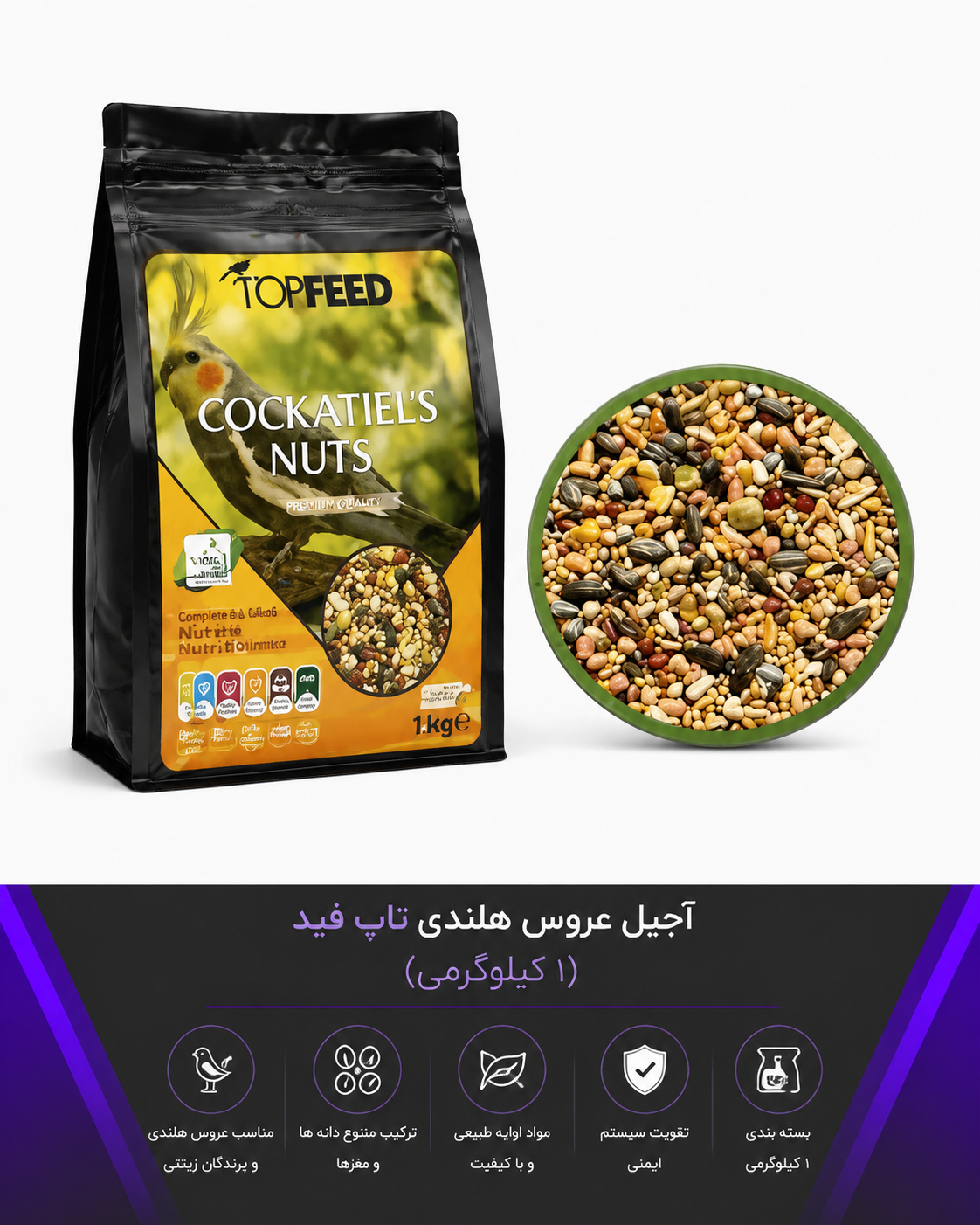اجیل عروس هلندی تاپ فید(1کیلوگرمی)