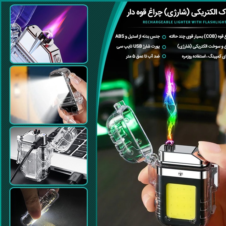 فندک الکتریکی (شارژی) چراغ قوه دار