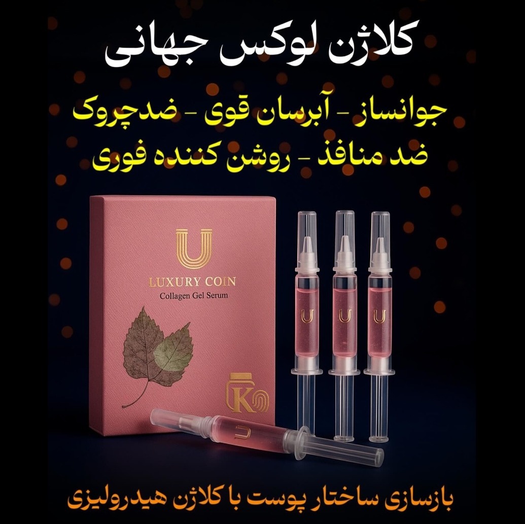 آمپول غیر تزریقی کلاژن