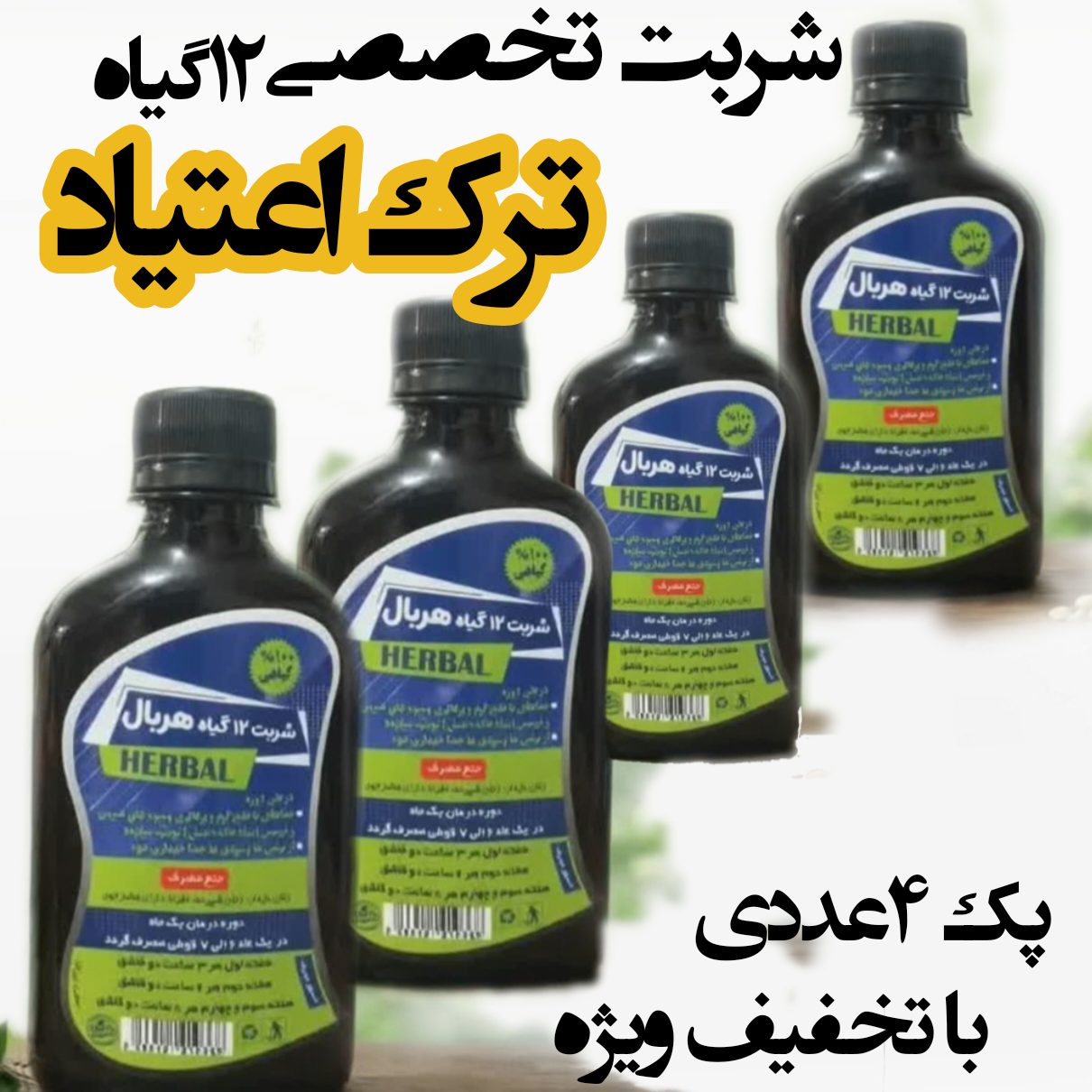 پک 4 عددی شربت تخصصی ترک اعتیاد 12گیاه ریان /کاملا گیاهی / با رضایتمندی بالا / لطفاً قبل سفارش توضیحات رامطالعه فرمایید