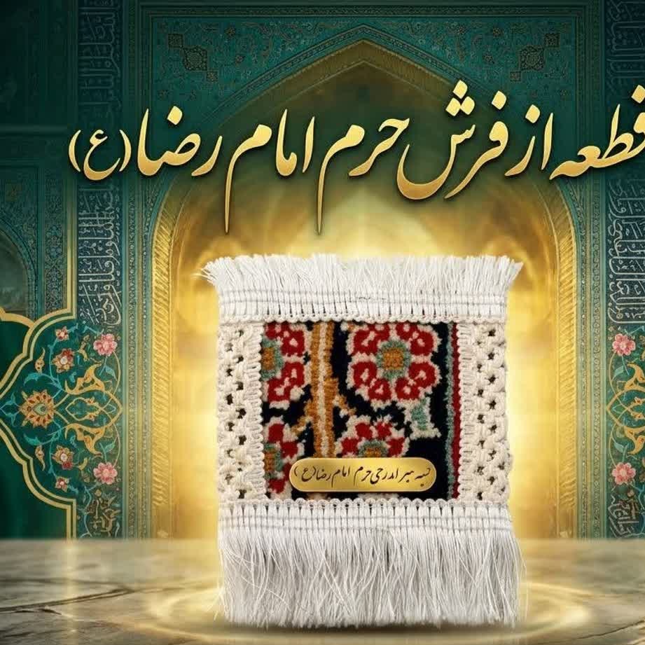 سجاده فرش حرم (امام رضا علیهالسلام) تبرکی مذهبی ریشه دار