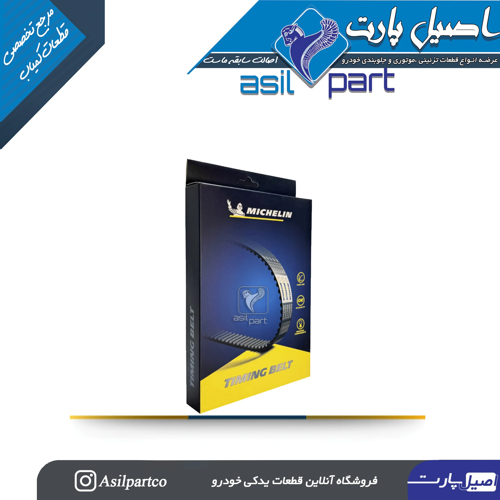 تسمه تایم 127 دندانه سمند ملی، دنا و دنا پلاس موتور ef7 میشلن(MICHELIN) باضمانت اصالت و گارانتی