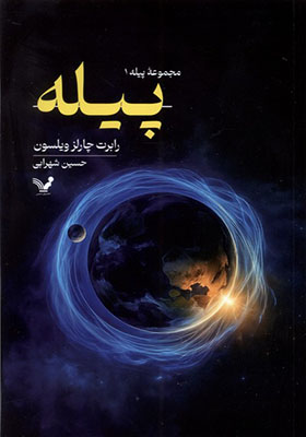 کتاب پیله 1 پیله