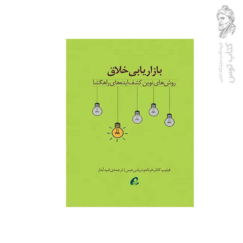 کتاب بازاریابی خلاق روش های نوین کشف ایده های راهگشا اثر فیلیپ کاتلر نشر آموخته