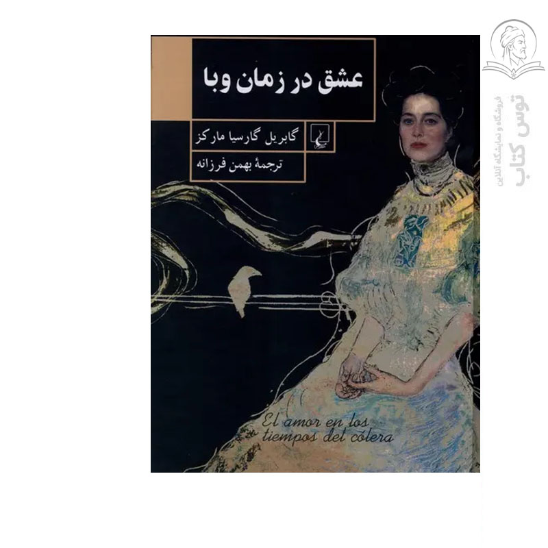 کتاب عشق در زمان وبا اثر گابریل گارسیا مارکز نشر ققنوس