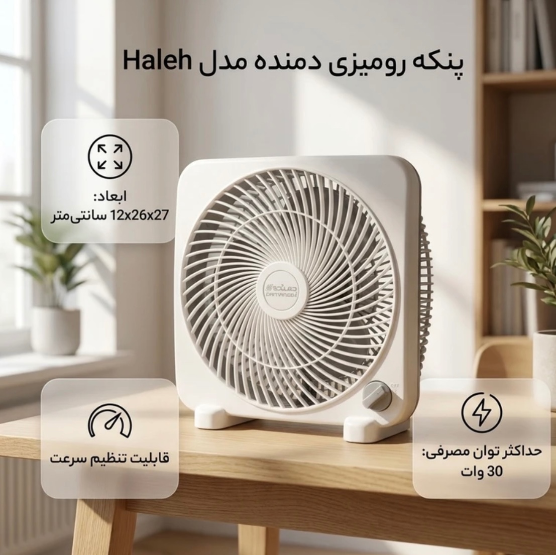 پنکه رومیزی دمنده با 3 سرعت مختلف
