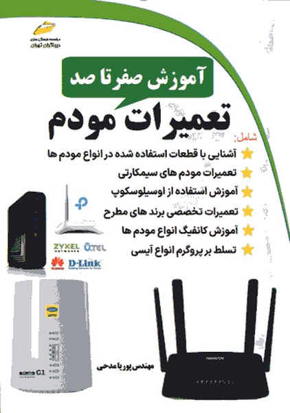 آموزش صفر تا صد تعمیرات مودم