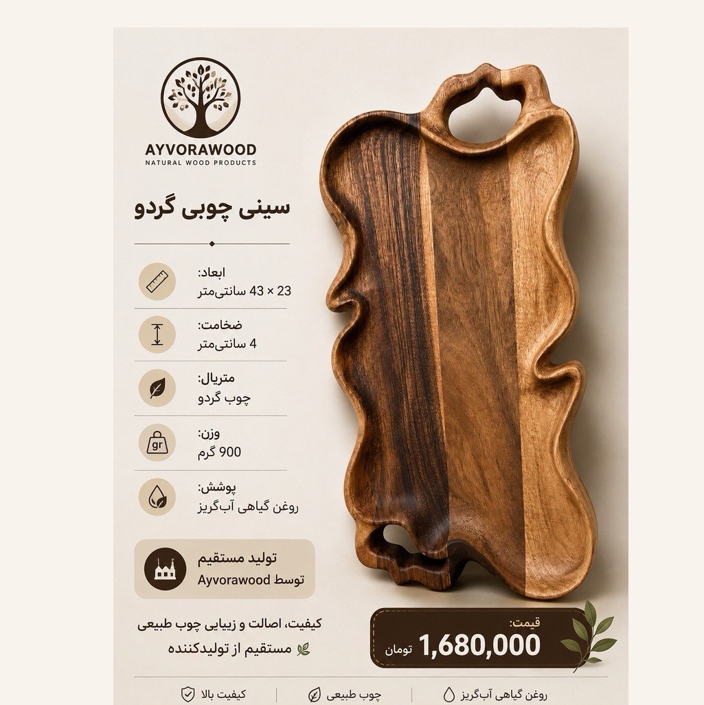 سینی چوبی 