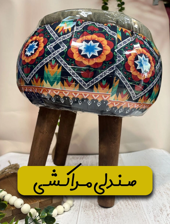 صندلی مراکشی
