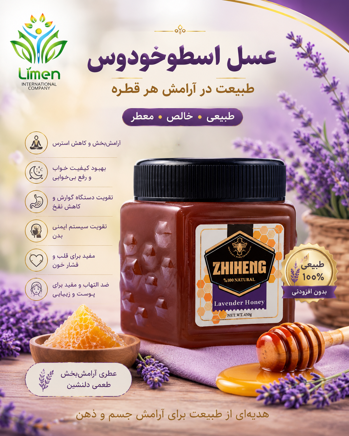 عسل اسطوخودوس محصول شرکت لایمن صددرصد ارگانیک و فراسودمند