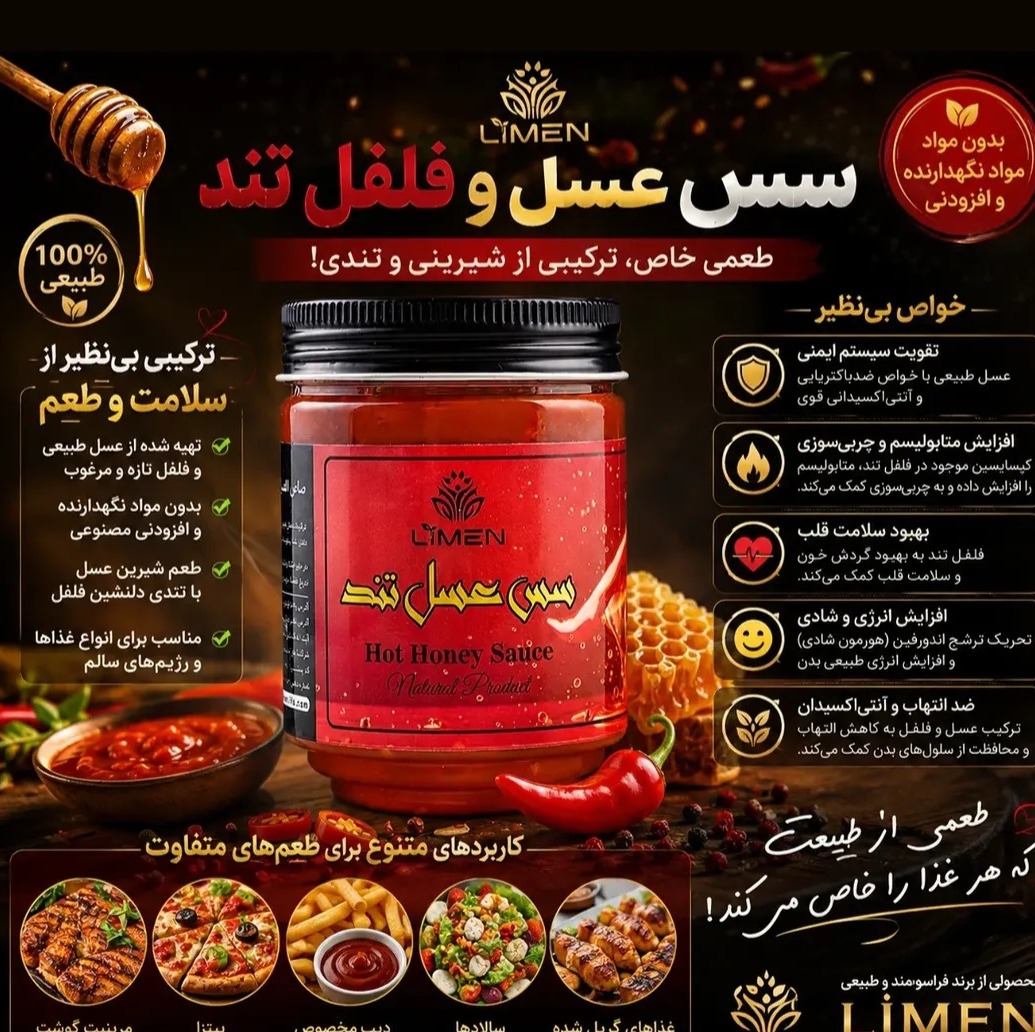 سس عسل و فلفل تند محصول شرکت لایمن صددرصد ارگانیک و فراسودمند 