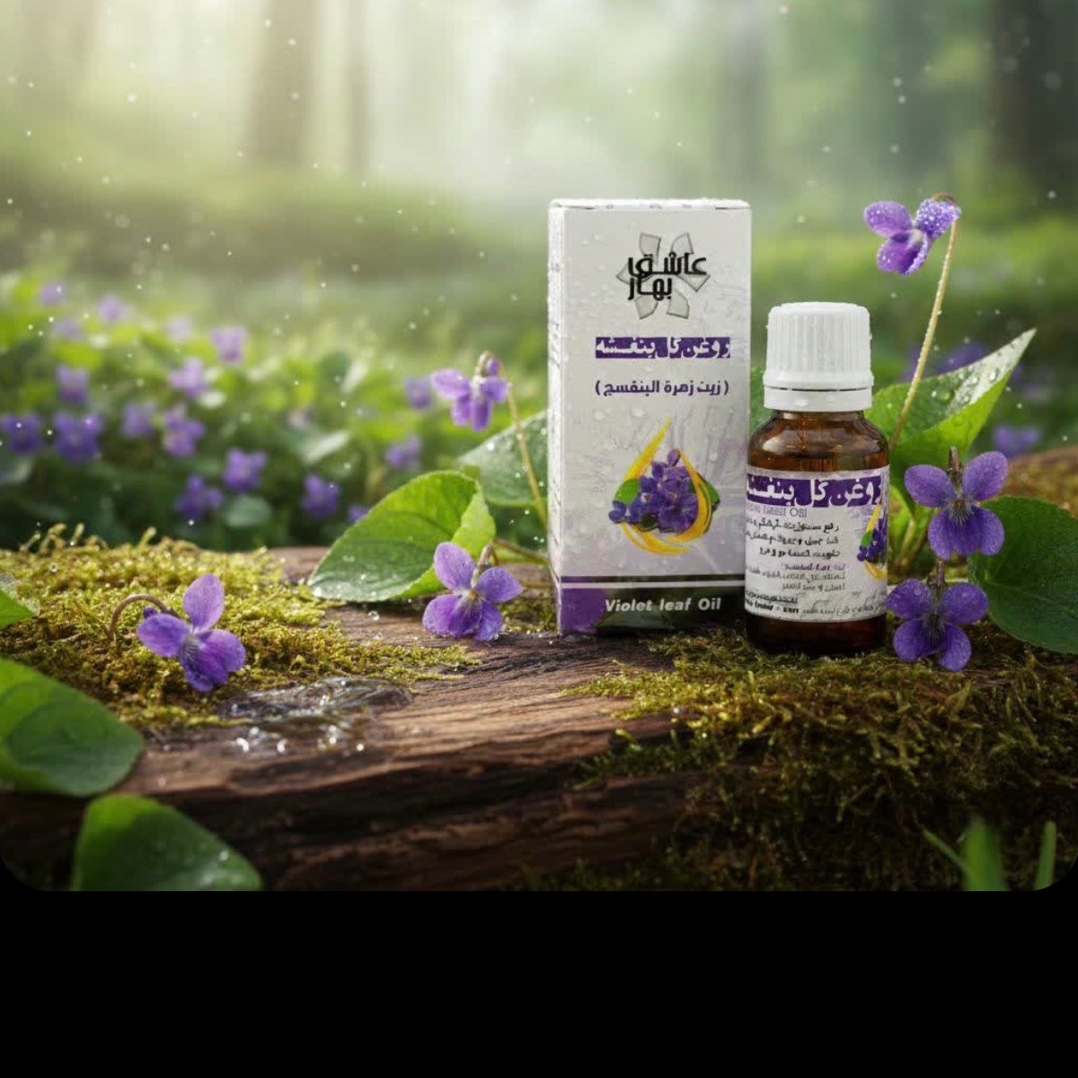 روغن گل بنفشه پایه کنجد عاشق بهار 