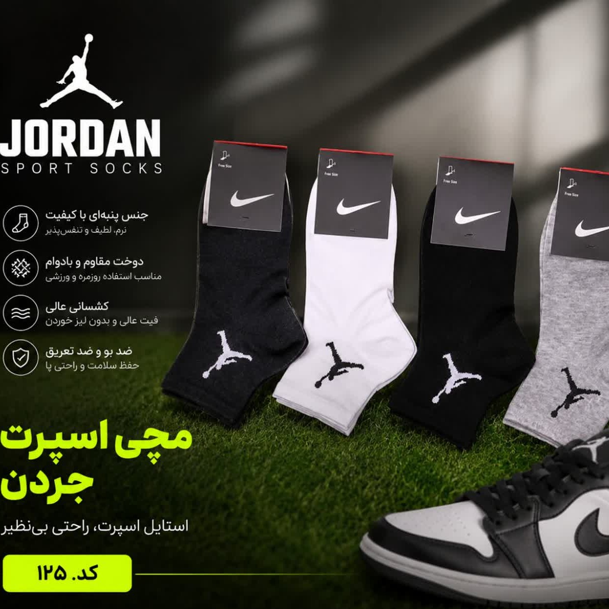 جوراب نخی مچی جردن