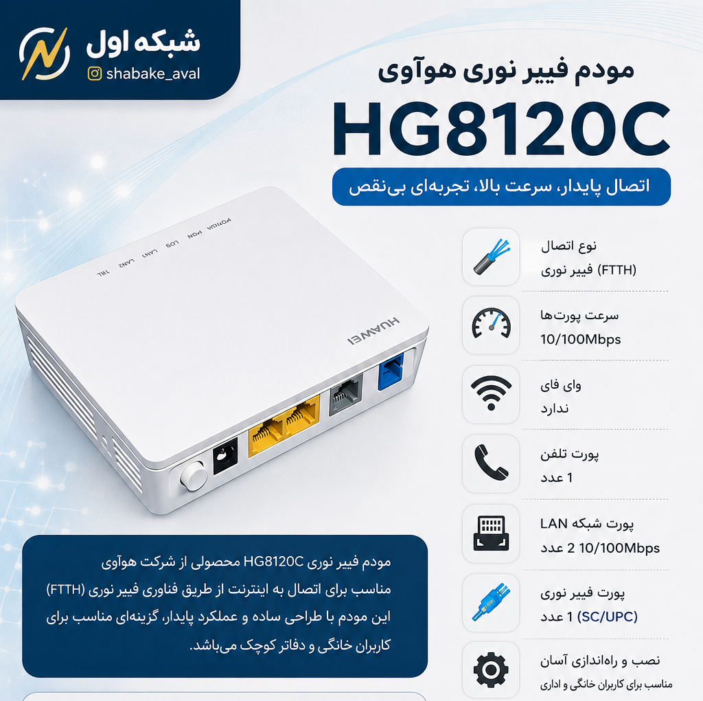 مودم فیبر نوری هوآوی مدل HG8120C