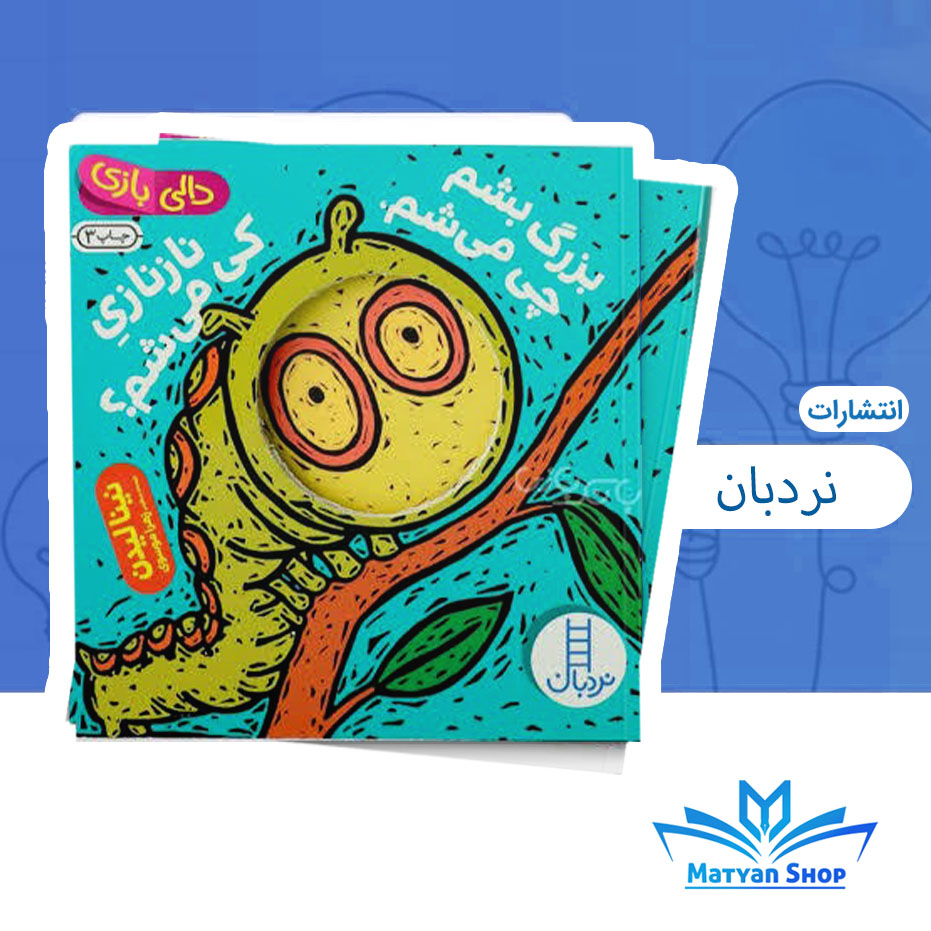 دالی بازی،بزرگ بشم چی میشم ناز نازی کی میشم نشر نردبان