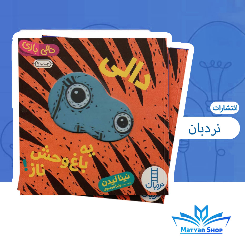 دالی بازی،دالی یه باغ وحش ناز نشر نردبان