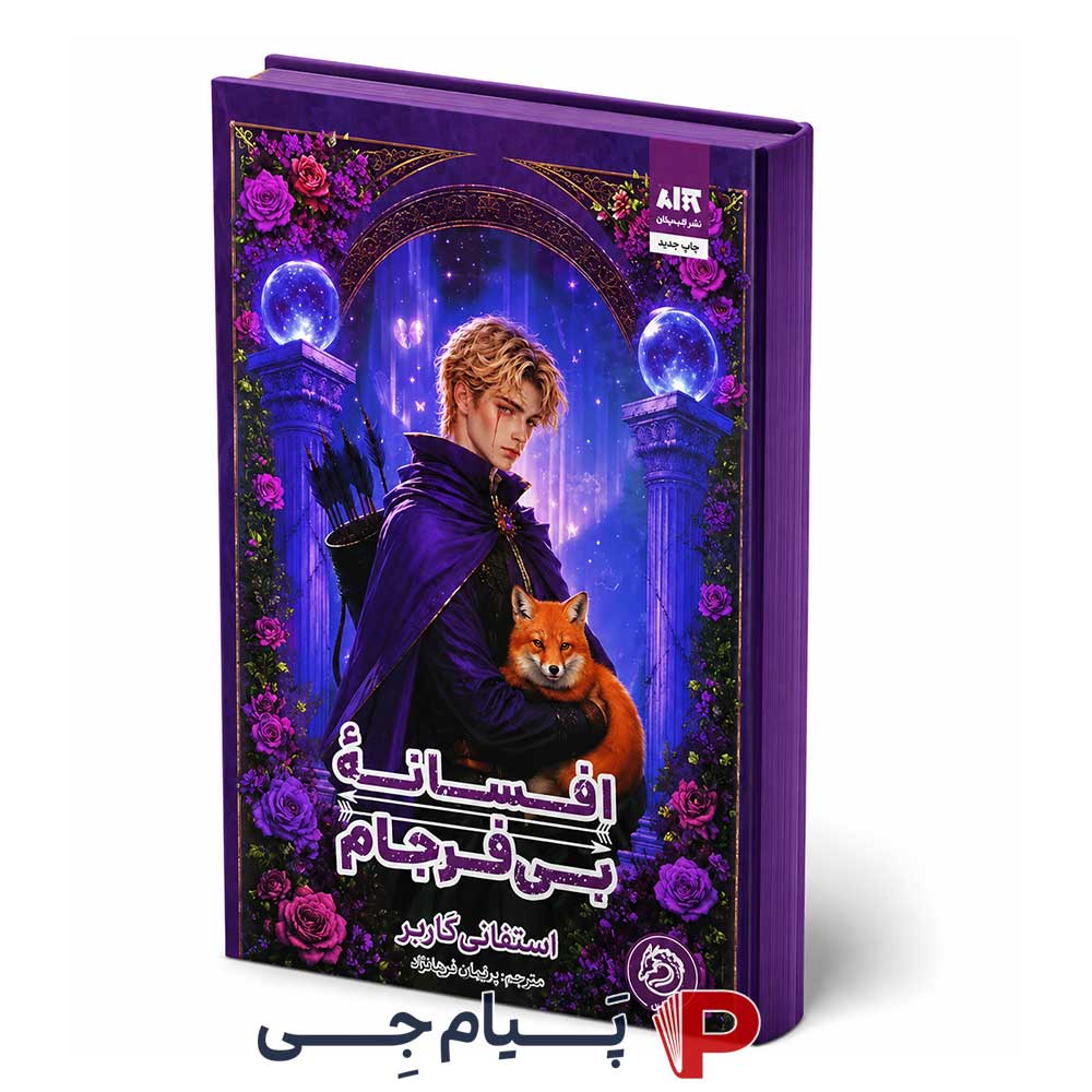 کتاب افسانه بی فرجام - نشر کتاب مجازی