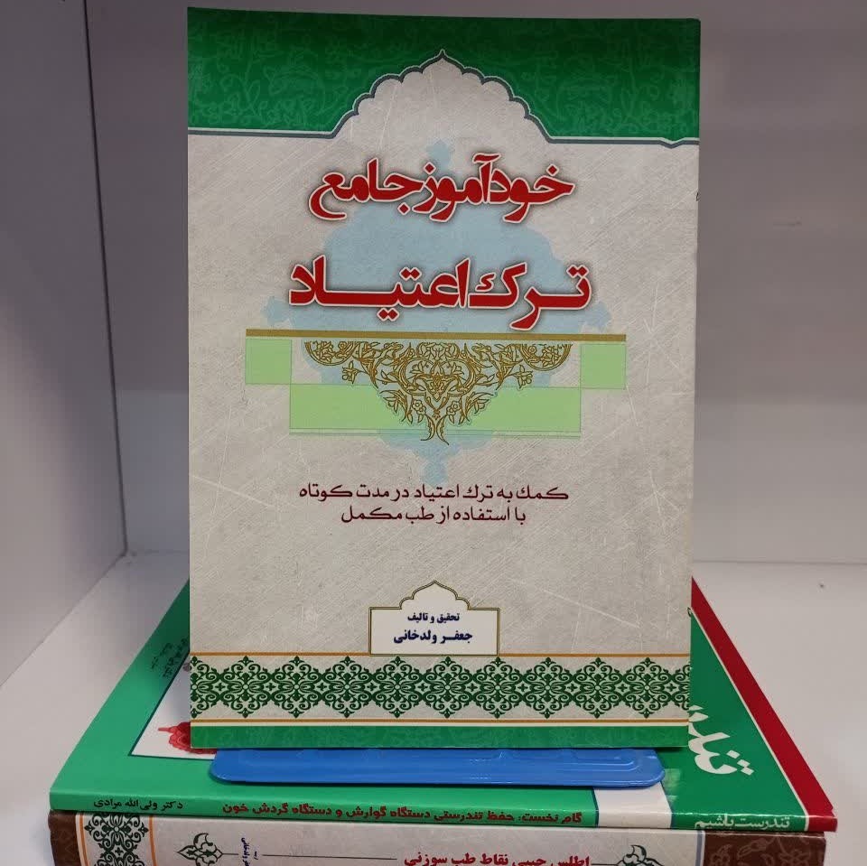 کتاب خودآموز جامع ترک اعتیاد، کمک به ترک اعتیاد در مدت کوتاه با استفاده از طب مکمل