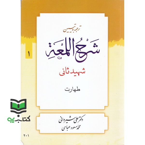 کتاب ترجمه و تبیین شرح لمعه شهید ثانی جلد 1 اول طهارت (شهیدثانی زین الدین بن علی/شیروانی علی)