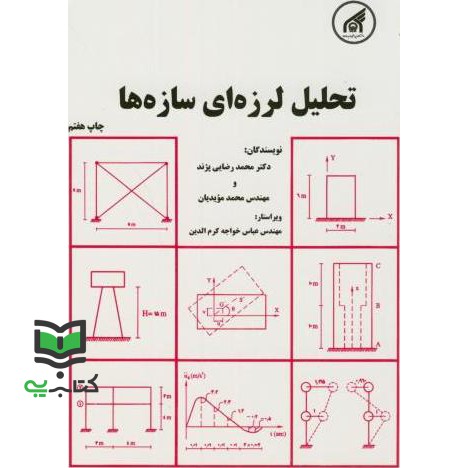 کتاب تحلیل لرزه ای سازه ها (رضایی پژند محمد/مویدیان محمد)