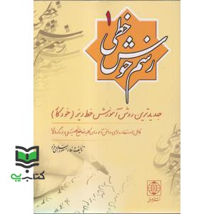 کتاب رسم خوش خطی 1 (مسعود اسلامی فرد)