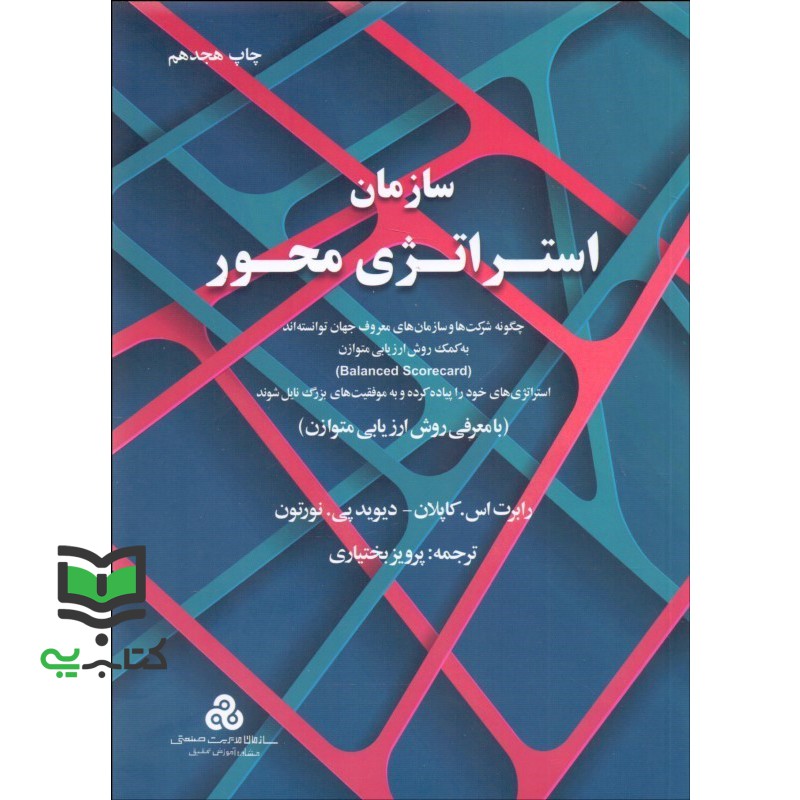 کتاب سازمان استراتژی محور با معرفی روش ارزیابی متوازن (رابرت اس کاپلان / دیوید پی نورتون)