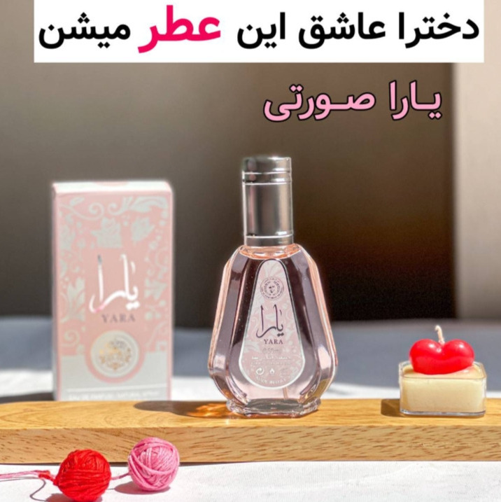 عطر یارا 50 میل ملوس ، لطافت