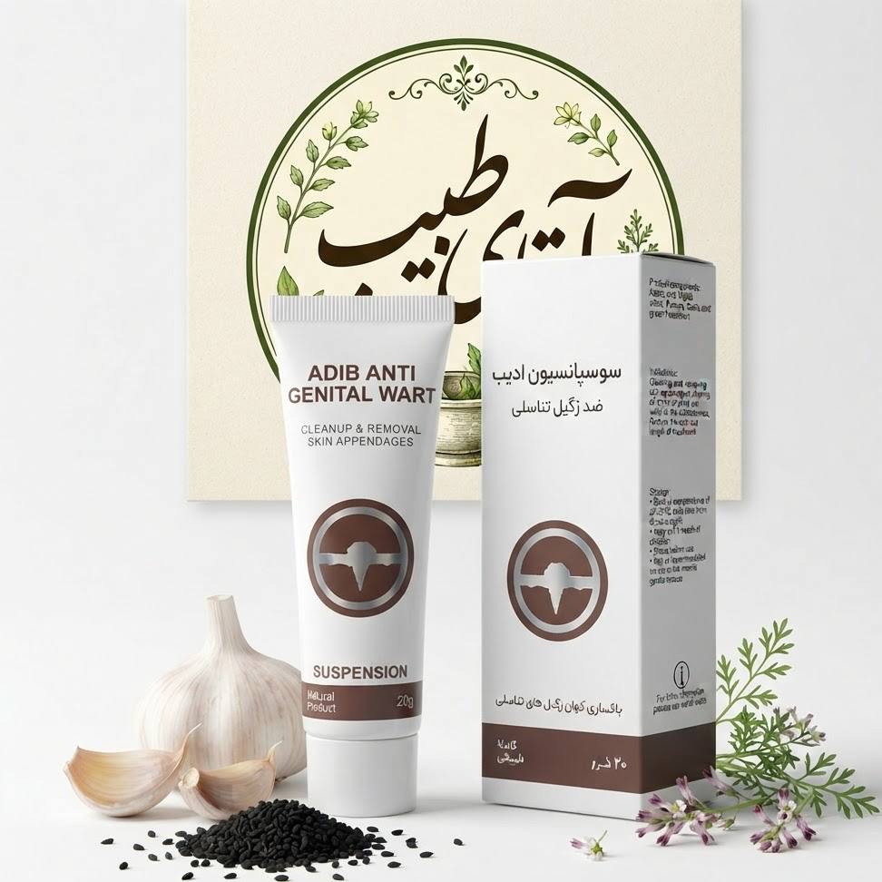 پماد سوسپانسیون گیاهی ادیب رفع زگیل تناسلی20 گرمی