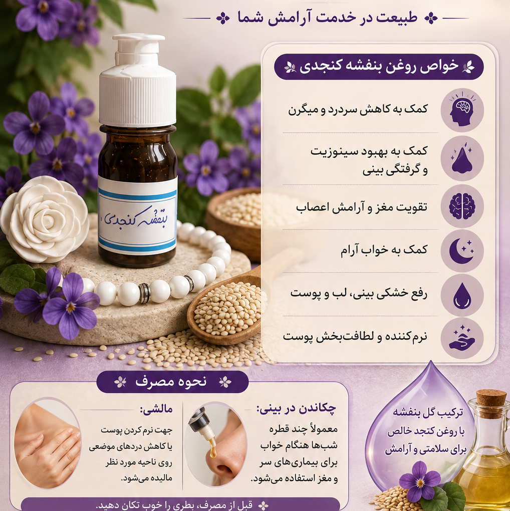 روغن بنفشه کنجدی 