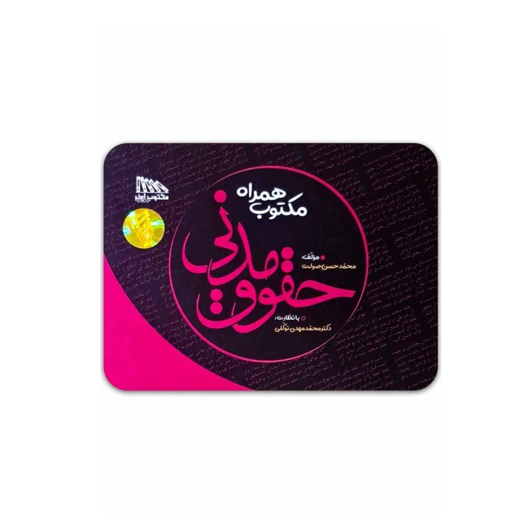 کتاب مکتوب همراه حقوق مدنی (مخصوص جمع بندی)