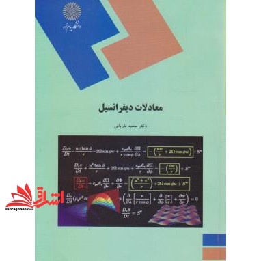 کتاب معادلات دیفرانسیل (رشته ریاضی) (انتشارات دانشگاه پیام نور)